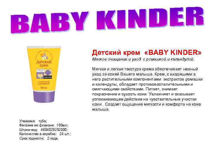 Детский крем «BABY KINDER» Мягкое очищение и уход с ромашкой и календулой. Мягкая и
