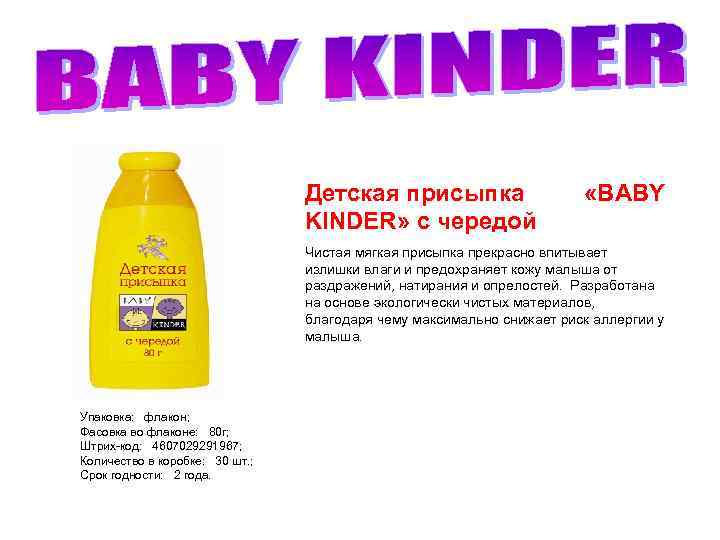 Детская присыпка KINDER» с чередой «BABY Чистая мягкая присыпка прекрасно впитывает излишки влаги и