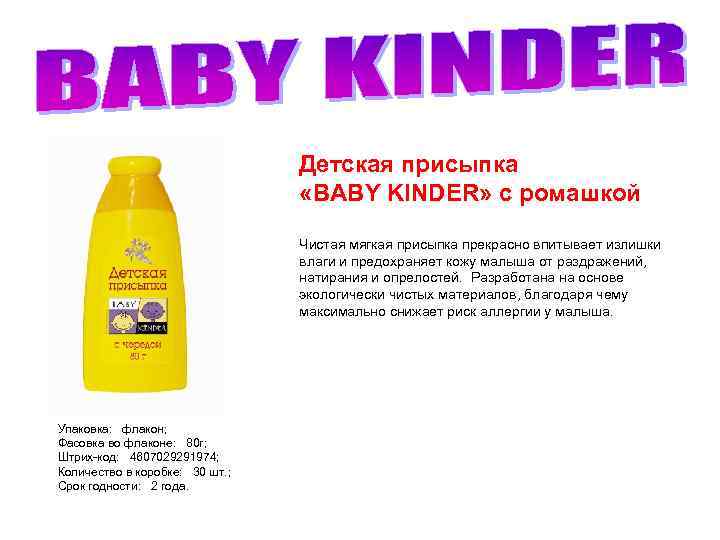 Детская присыпка «BABY KINDER» с ромашкой Чистая мягкая присыпка прекрасно впитывает излишки влаги и