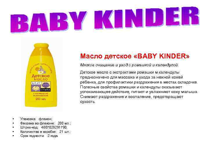 Масло детское «BABY KINDER» Мягкое очищение и уход с ромашкой и календулой. Детское масло