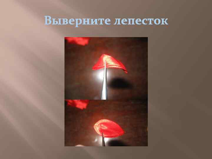 Выверните лепесток 