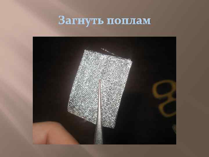 Загнуть поплам 