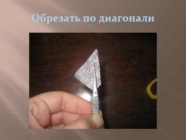 Обрезать по диагонали 