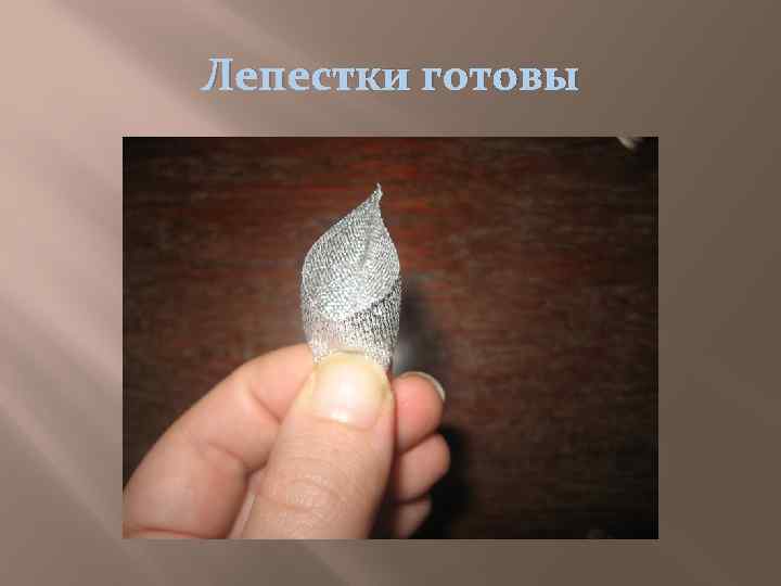 Лепестки готовы 