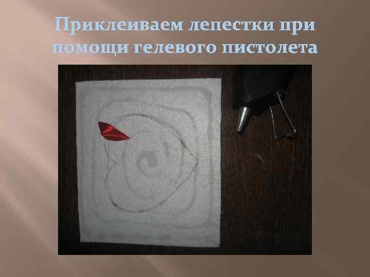 Приклеиваем лепестки при помощи гелевого пистолета 
