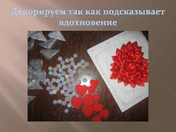 Декорируем так как подсказывает вдохновение 