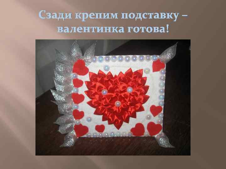 Сзади крепим подставку – валентинка готова! 
