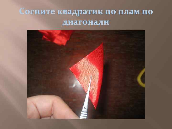 Согните квадратик по плам по диагонали 