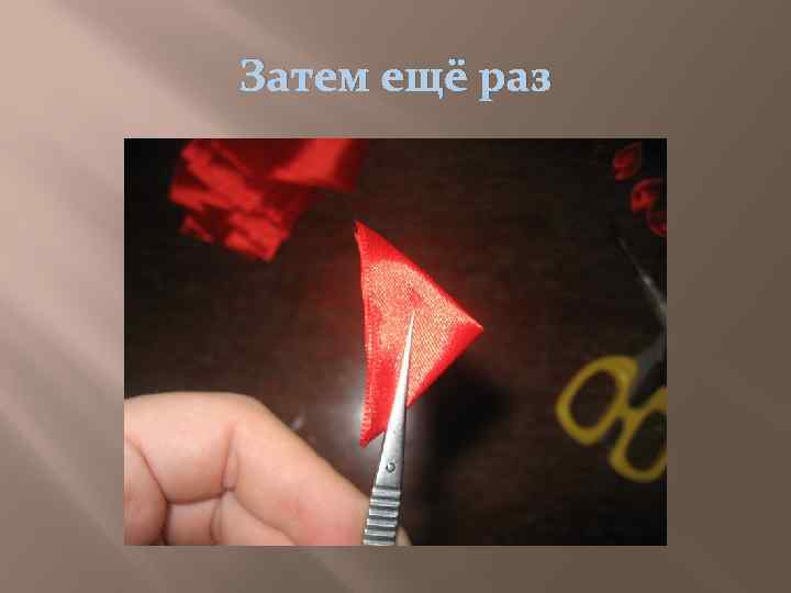 Затем ещё раз 