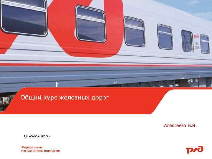 Активные методы обучения Общий курс железных дорог Алексеева В. И. 17 ноября 2015 г