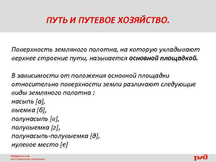 ПУТЬ И ПУТЕВОЕ ХОЗЯЙСТВО. Поверхность земляного полотна, на которую укладывают верхнее строение пути, называется