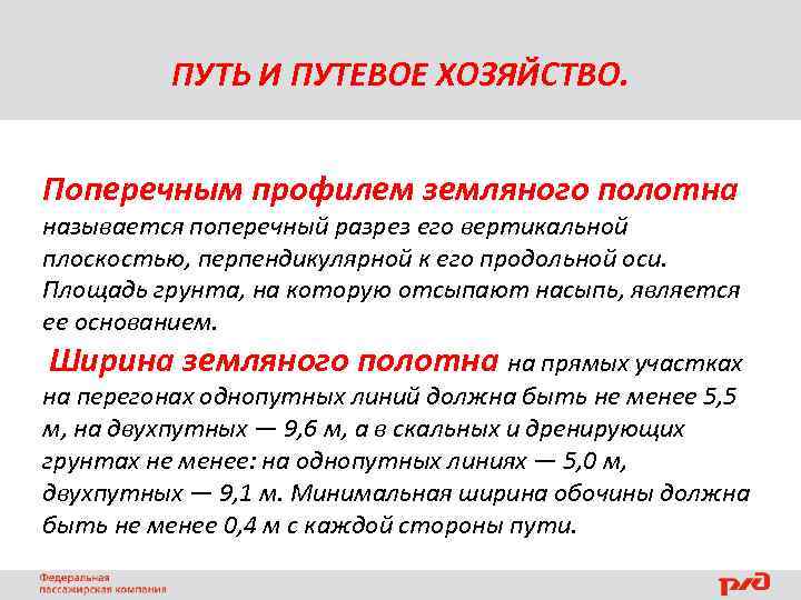 ПУТЬ И ПУТЕВОЕ ХОЗЯЙСТВО. Поперечным профилем земляного полотна называется поперечный разрез его вертикальной плоскостью,