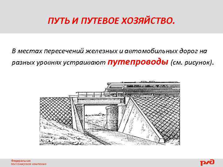 ПУТЬ И ПУТЕВОЕ ХОЗЯЙСТВО. В местах пересечений железных и автомобильных дорог на разных уровнях