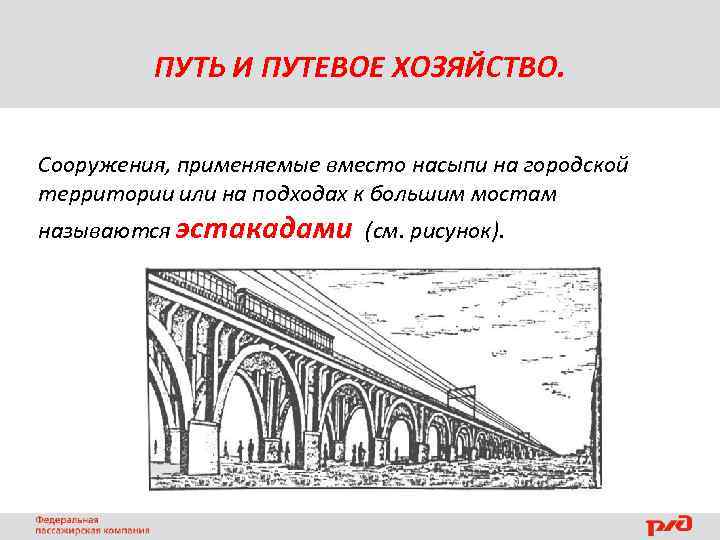ПУТЬ И ПУТЕВОЕ ХОЗЯЙСТВО. Сооружения, применяемые вместо насыпи на городской территории или на подходах