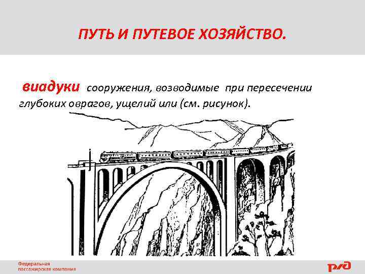 ПУТЬ И ПУТЕВОЕ ХОЗЯЙСТВО. виадуки сооружения, возводимые при пересечении глубоких оврагов, ущелий или (см.