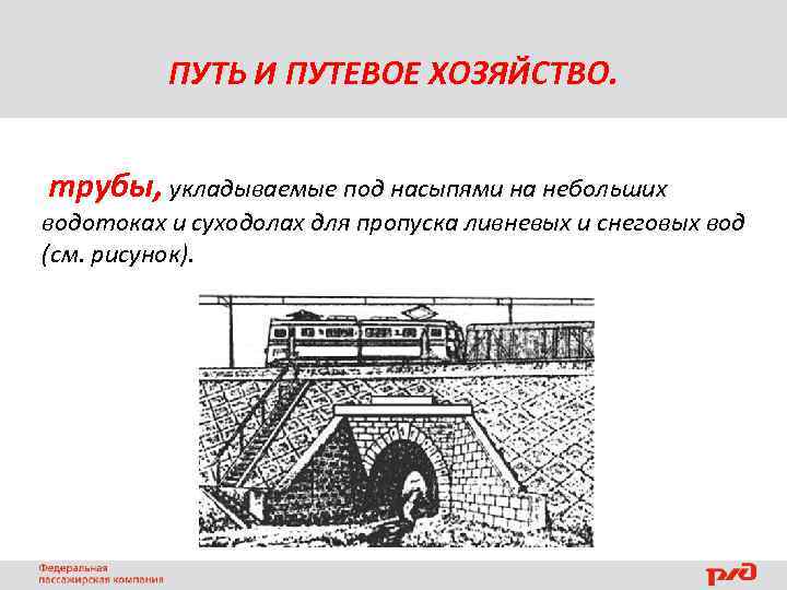 ПУТЬ И ПУТЕВОЕ ХОЗЯЙСТВО. трубы, укладываемые под насыпями на небольших водотоках и суходолах для