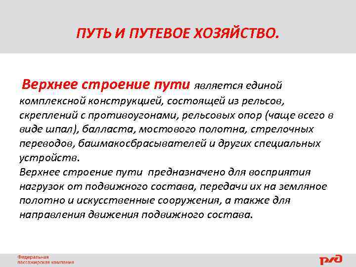 ПУТЬ И ПУТЕВОЕ ХОЗЯЙСТВО. Верхнее строение пути является единой комплексной конструкцией, состоящей из рельсов,