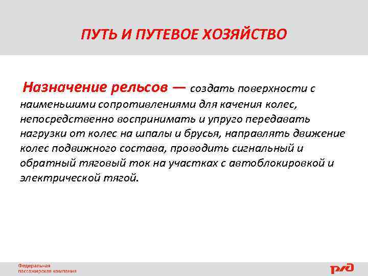 ПУТЬ И ПУТЕВОЕ ХОЗЯЙСТВО Назначение рельсов — создать поверхности с наименьшими сопротивлениями для качения