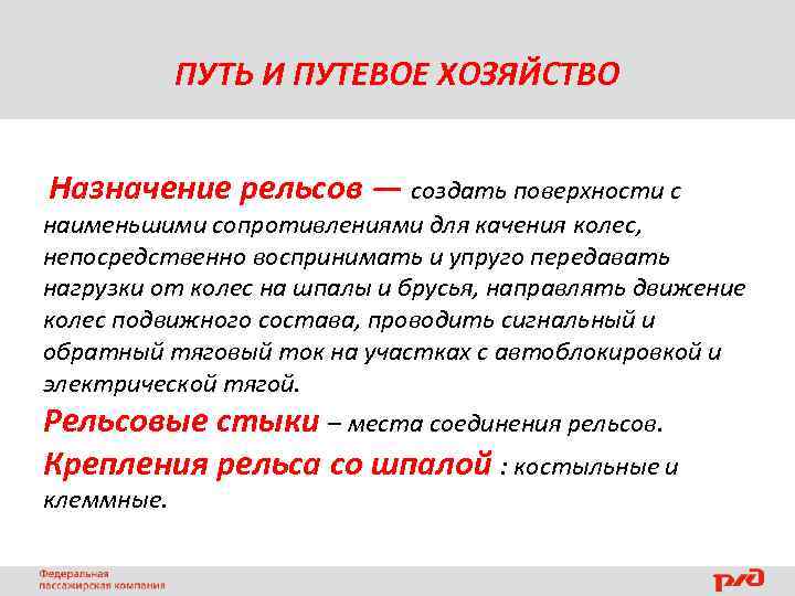 ПУТЬ И ПУТЕВОЕ ХОЗЯЙСТВО Назначение рельсов — создать поверхности с наименьшими сопротивлениями для качения