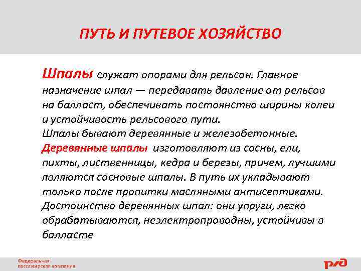 ПУТЬ И ПУТЕВОЕ ХОЗЯЙСТВО Шпалы служат опорами для рельсов. Главное назначение шпал — передавать