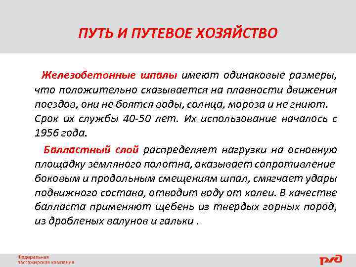 ПУТЬ И ПУТЕВОЕ ХОЗЯЙСТВО Железобетонные шпалы имеют одинаковые размеры, что положительно сказывается на плавности