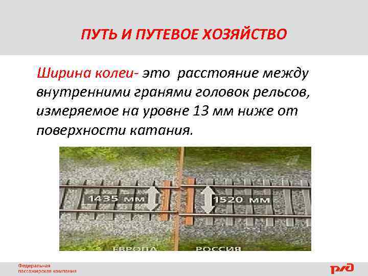 ПУТЬ И ПУТЕВОЕ ХОЗЯЙСТВО Ширина колеи- это расстояние между внутренними гранями головок рельсов, измеряемое