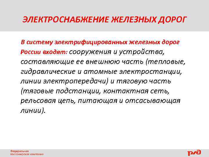ЭЛЕКТРОСНАБЖЕНИЕ ЖЕЛЕЗНЫХ ДОРОГ В систему электрифицированных железных дорог России входят: сооружения и устройства, составляющие