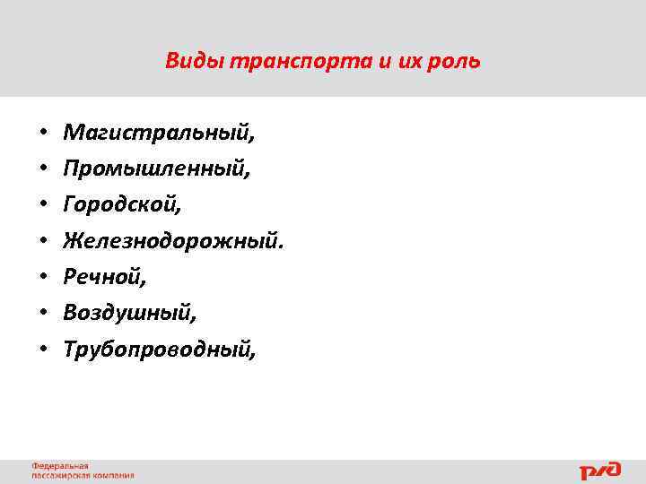Виды транспорта и их роль • • Магистральный, Промышленный, Городской, Железнодорожный. Речной, Воздушный, Трубопроводный,