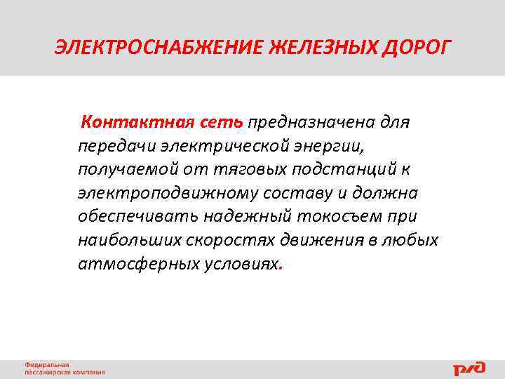 ЭЛЕКТРОСНАБЖЕНИЕ ЖЕЛЕЗНЫХ ДОРОГ Контактная сеть предназначена для передачи электрической энергии, получаемой от тяговых подстанций