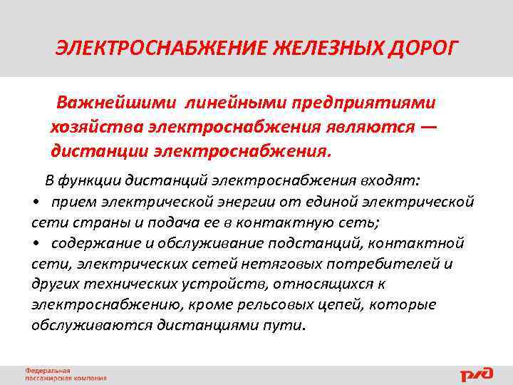 ЭЛЕКТРОСНАБЖЕНИЕ ЖЕЛЕЗНЫХ ДОРОГ Важнейшими линейными предприятиями . хозяйства электроснабжения являются — дистанции электроснабжения. В