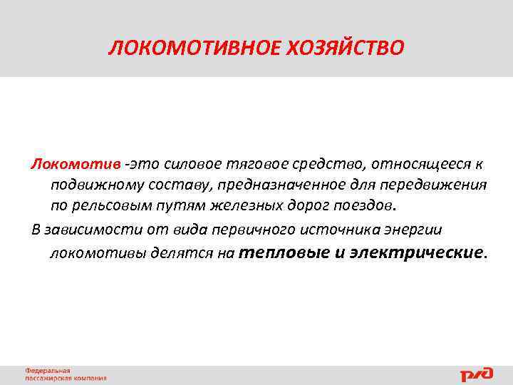 ЛОКОМОТИВНОЕ ХОЗЯЙСТВО Локомотив -это силовое тяговое средство, относящееся к подвижному составу, предназначенное для передвижения