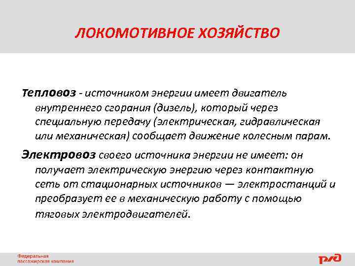 ЛОКОМОТИВНОЕ ХОЗЯЙСТВО Тепловоз - источником энергии имеет двигатель внутреннего сгорания (дизель), который через специальную