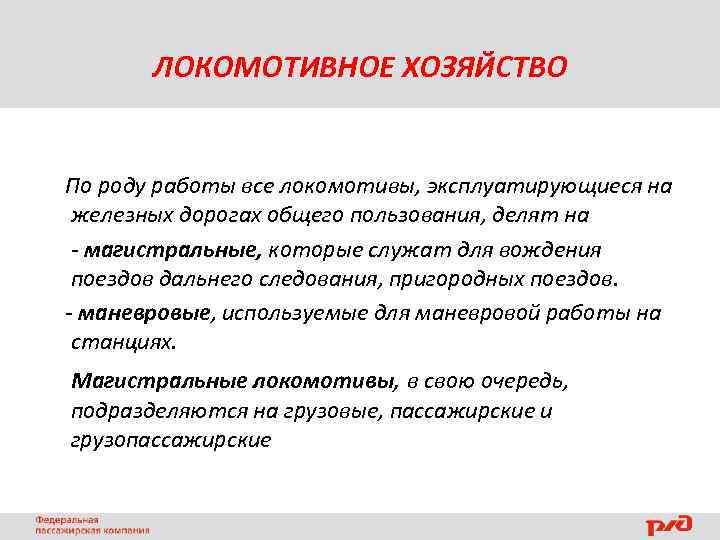 ЛОКОМОТИВНОЕ ХОЗЯЙСТВО По роду работы все локомотивы, эксплуатирующиеся на железных дорогах общего пользования, делят