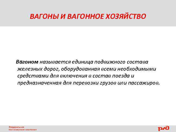 ВАГОНЫ И ВАГОННОЕ ХОЗЯЙСТВО Вагоном называется единица подвижного состава железных дорог, оборудованная всеми необходимыми