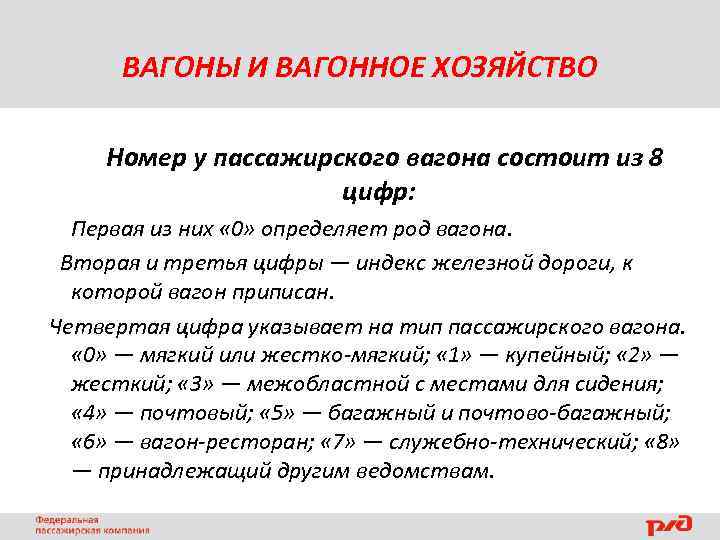 ВАГОНЫ И ВАГОННОЕ ХОЗЯЙСТВО Номер у пассажирского вагона состоит из 8 цифр: Первая из
