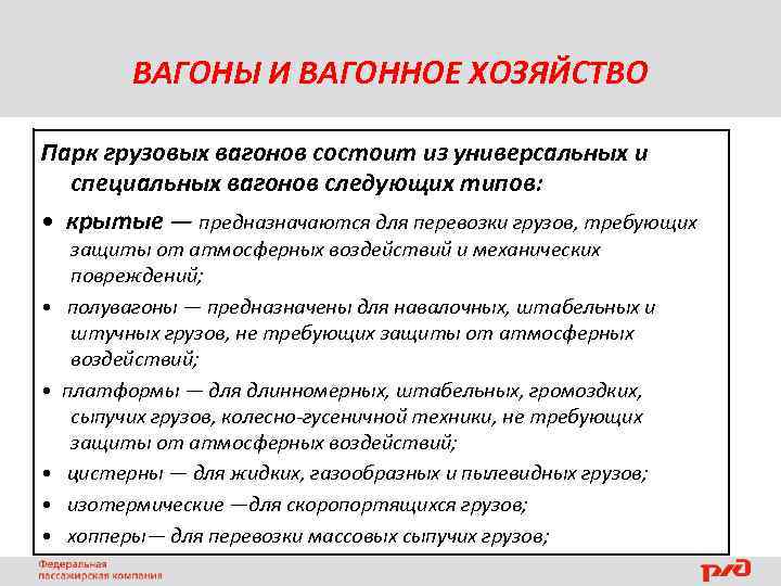 ВАГОНЫ И ВАГОННОЕ ХОЗЯЙСТВО Парк грузовых вагонов состоит из универсальных и специальных вагонов следующих