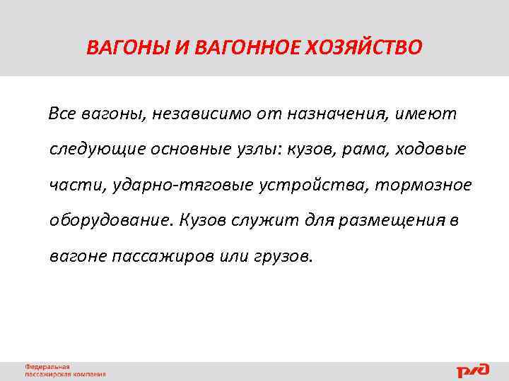 ВАГОНЫ И ВАГОННОЕ ХОЗЯЙСТВО Все вагоны, независимо от назначения, имеют следующие основные узлы: кузов,