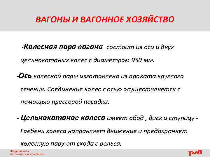 ВАГОНЫ И ВАГОННОЕ ХОЗЯЙСТВО -Колесная пара вагона состоит из оси и двух цельнокатаных колес