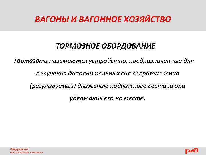 ВАГОНЫ И ВАГОННОЕ ХОЗЯЙСТВО ТОРМОЗНОЕ ОБОРДОВАНИЕ Тормозами называются устройства, предназначенные для получения дополнительных сил