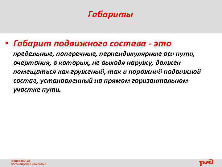Габариты • Габарит подвижного состава - это предельные, поперечные, перпендикулярные оси пути, очертания, в