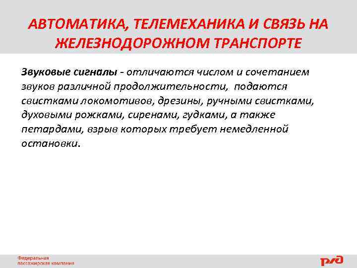 АВТОМАТИКА, ТЕЛЕМЕХАНИКА И СВЯЗЬ НА ЖЕЛЕЗНОДОРОЖНОМ ТРАНСПОРТЕ Звуковые сигналы - отличаются числом и сочетанием