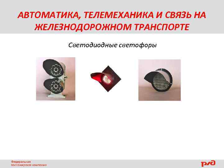 АВТОМАТИКА, ТЕЛЕМЕХАНИКА И СВЯЗЬ НА ЖЕЛЕЗНОДОРОЖНОМ ТРАНСПОРТЕ Светодиодные светофоры 