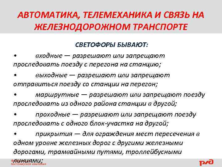 АВТОМАТИКА, ТЕЛЕМЕХАНИКА И СВЯЗЬ НА ЖЕЛЕЗНОДОРОЖНОМ ТРАНСПОРТЕ СВЕТОФОРЫ БЫВАЮТ: • входные — разрешают или