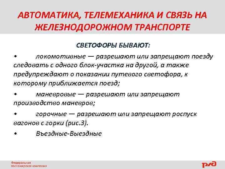АВТОМАТИКА, ТЕЛЕМЕХАНИКА И СВЯЗЬ НА ЖЕЛЕЗНОДОРОЖНОМ ТРАНСПОРТЕ СВЕТОФОРЫ БЫВАЮТ: • локомотивные — разрешают или