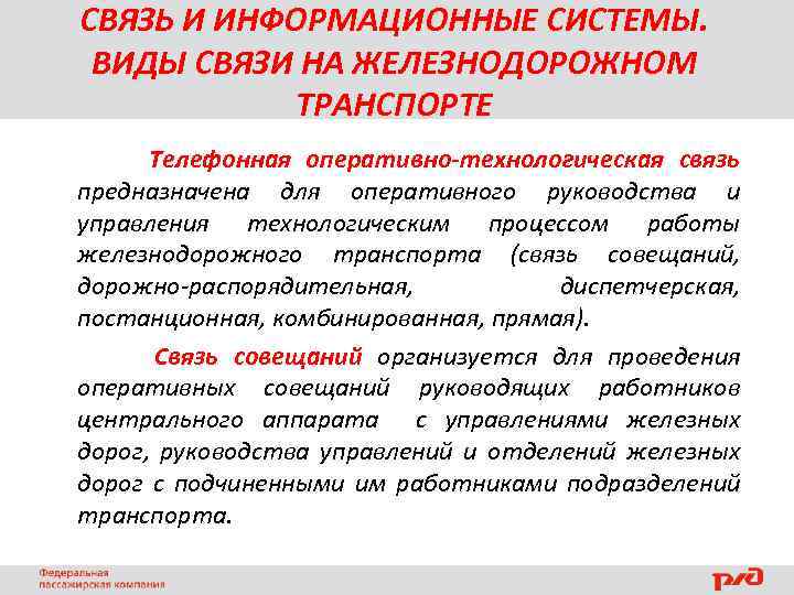 СВЯЗЬ И ИНФОРМАЦИОННЫЕ СИСТЕМЫ. ВИДЫ СВЯЗИ НА ЖЕЛЕЗНОДОРОЖНОМ ТРАНСПОРТЕ Телефонная оперативно-технологическая связь предназначена для