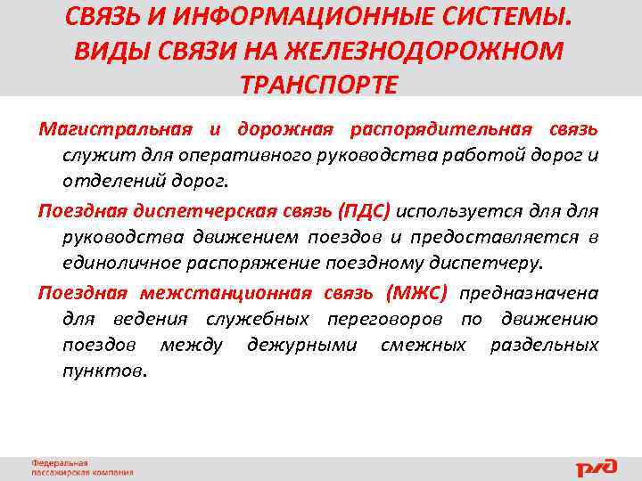 СВЯЗЬ И ИНФОРМАЦИОННЫЕ СИСТЕМЫ. ВИДЫ СВЯЗИ НА ЖЕЛЕЗНОДОРОЖНОМ ТРАНСПОРТЕ Магистральная и дорожная распорядительная связь