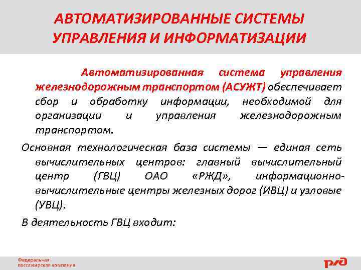 АВТОМАТИЗИРОВАННЫЕ СИСТЕМЫ УПРАВЛЕНИЯ И ИНФОРМАТИЗАЦИИ Автоматизированная система управления железнодорожным транспортом (АСУЖТ) обеспечивает сбор и