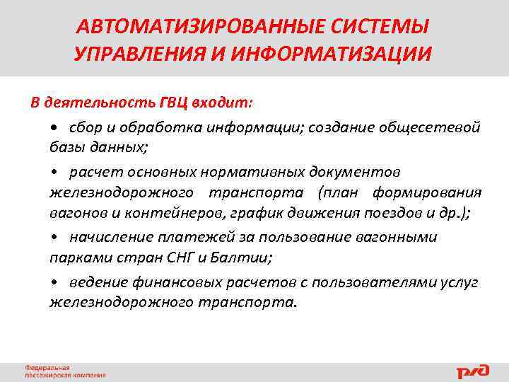 АВТОМАТИЗИРОВАННЫЕ СИСТЕМЫ УПРАВЛЕНИЯ И ИНФОРМАТИЗАЦИИ В деятельность ГВЦ входит: • сбор и обработка информации;