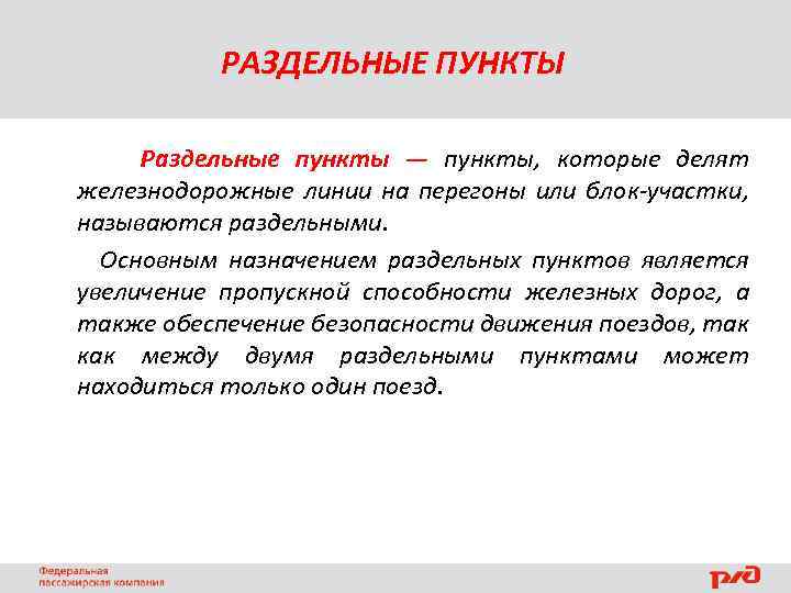 РАЗДЕЛЬНЫЕ ПУНКТЫ Раздельные пункты — пункты, которые делят железнодорожные линии на перегоны или блок-участки,