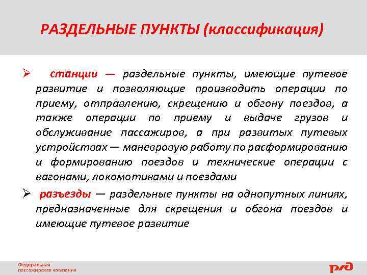 РАЗДЕЛЬНЫЕ ПУНКТЫ (классификация) Ø станции — раздельные пункты, имеющие путевое развитие и позволяющие производить